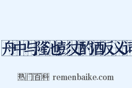 舟中与隆池彭丈酌酒反义词是什么意思的图片